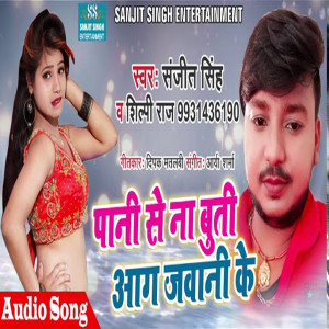 Listen to Pani Se Na Buti Aag Jawani Ke (Bhojpuri) song with lyrics from Sanjit Singh