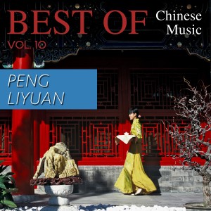 ดาวน์โหลดและฟังเพลง Ode to Coral พร้อมเนื้อเพลงจาก Peng Liyuan
