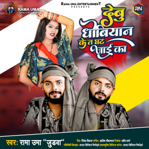 Listen to Debu Dhobiyan Ke Ta Ghat Jai Ka song with lyrics from Rama Uma