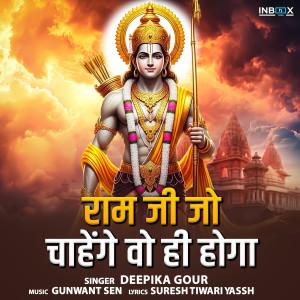 收聽Deepika Gour的Ram Ji Jo Chahenge Wo Hi Hoga歌詞歌曲