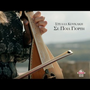 ดาวน์โหลดและฟังเพลง Se poia giorti พร้อมเนื้อเพลงจาก Stella Koukaki