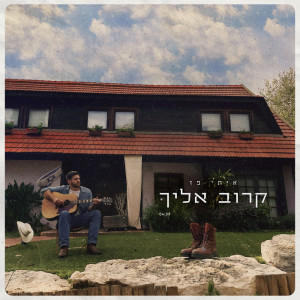 收聽איתי פז的קרוב אליך歌詞歌曲