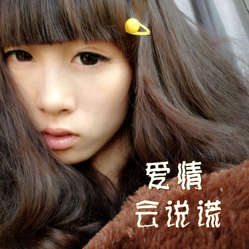 爱情会说谎