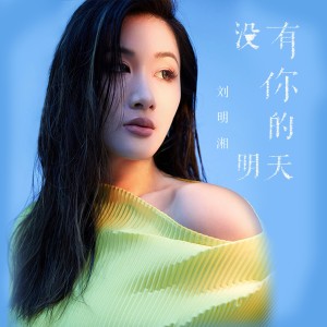Album 没有你的明天 oleh 刘明湘