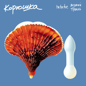 Album Корюшка from Мумий Тролль