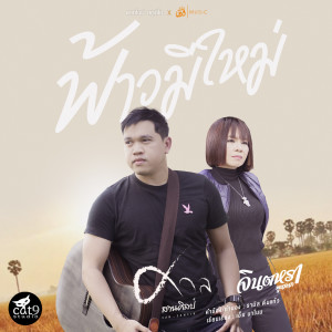 Listen to ฟ้าวมีใหม่ song with lyrics from จินตหรา พูนลาภ