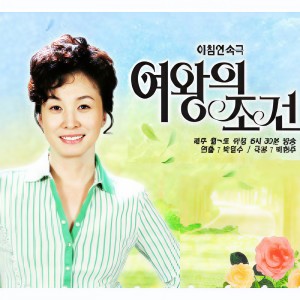 Listen to 여왕의 조건 Main Title (Strings Slow ver.) song with lyrics from 이미경