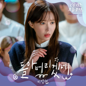Album 우리는 오늘부터 OST Part. 1 from 李英贤(of Big mama)