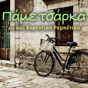 Listen to Psefti Ntounia song with lyrics from Haroula Lampraki