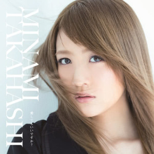 ดาวน์โหลดและฟังเพลง Yumeurushoujojairarenai พร้อมเนื้อเพลงจาก Minami Takahashi
