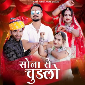 Listen to Sona Ro Chudlo song with lyrics from Tikam Nagori