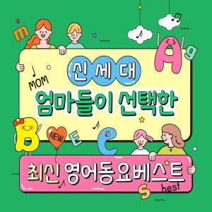 김서연的專輯신세대 엄마들이 선택한 최신영어 동요 베스트