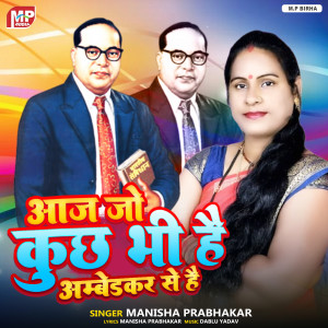 收聽Manisha Prabhakar的Aaj Jo Kuchh Bhi Hai Ambendkar Se Hai歌詞歌曲