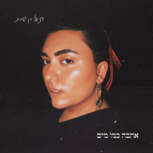 Album אהבה כמו מים from Danielle Ben Shabbat