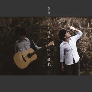 Album Zai Jin Tian Shui Qu, Zuo Tian Xing Lai from 河仁杰
