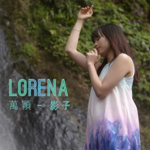 收聽Lorena Wan的影子歌詞歌曲