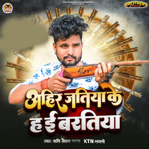 Album Ahir Jatiya Ke Ha E Baratiya from Rishi Roushan Yadav