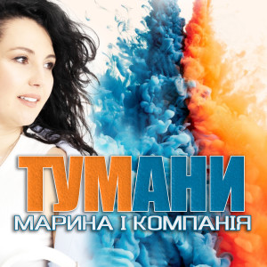 Album Тумани from Марина і Компанія