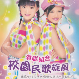 收听贺妮组合的一串心歌词歌曲