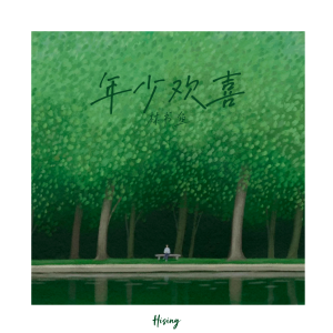 Album 年少欢喜 from 林书鱼