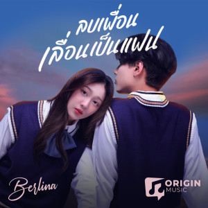 ดาวน์โหลดและฟังเพลง ลบเพื่อนเลื่อนเป็นแฟน พร้อมเนื้อเพลงจาก Berlina