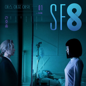 Album MBC 시네마틱드라마 SF8 '간호중' (Original Television Soundtrack) from 김준성