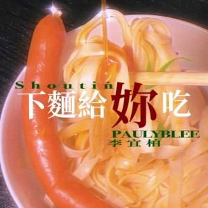 收聽李宜柏PAULYBLEE的下面給你喫歌詞歌曲