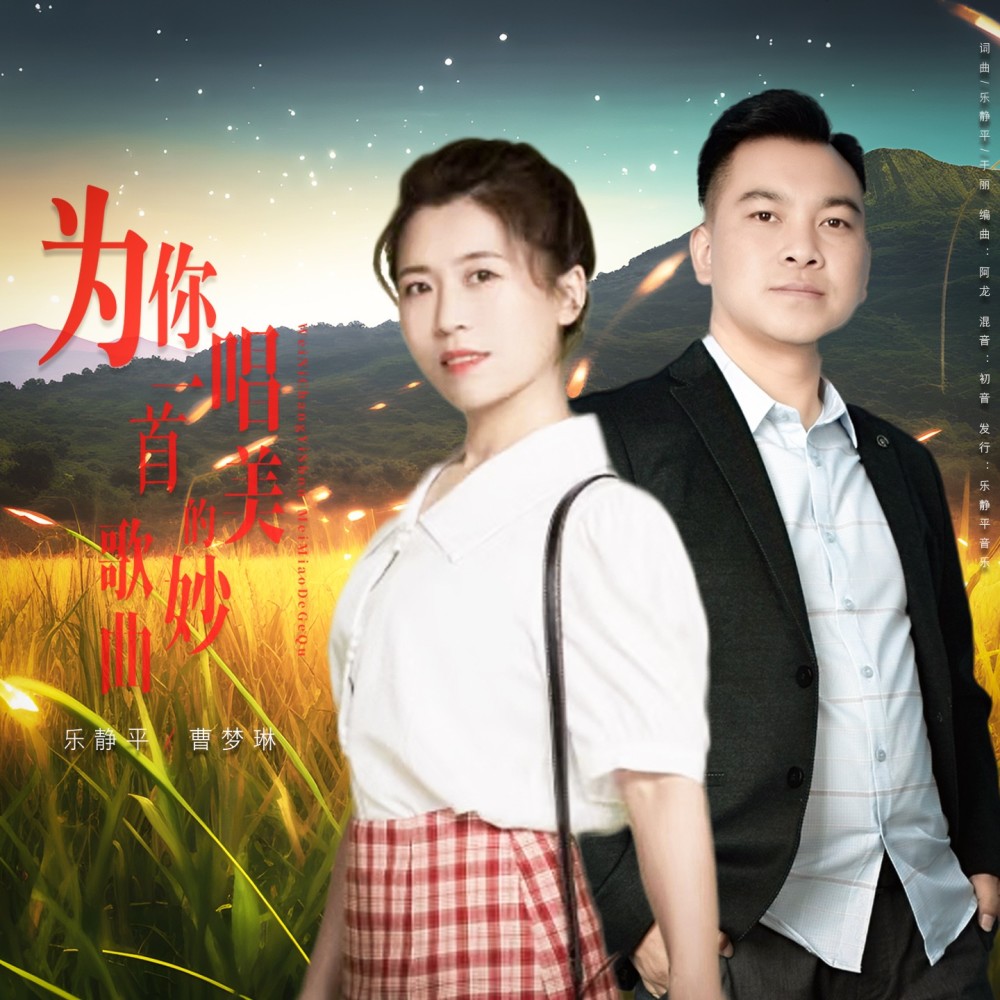 为你唱一首美妙的歌曲  合唱 (伴奏)