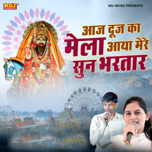 收聽Priyanka Chaudhary的Aaj Duj Ka Mela Aaya Mere Sun Bhartar歌詞歌曲