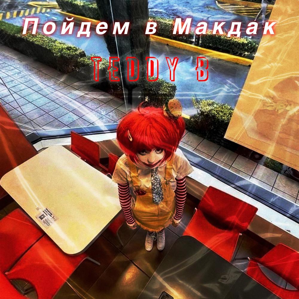 Пойдем в Макдак