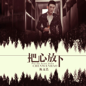 Dengarkan 把心放下 lagu dari 陈文浩 dengan lirik