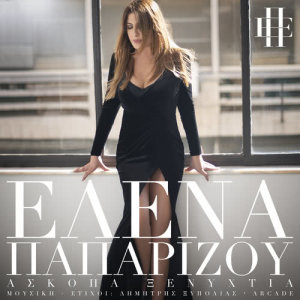 收聽Helena Paparizou的Askopa Xenihtia歌詞歌曲