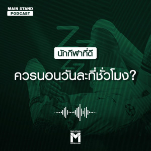 อัลบัม นักกีฬาที่ดีควรนอนวันละกี่ชั่วโมง ศิลปิน MAIN STAND PODCAST