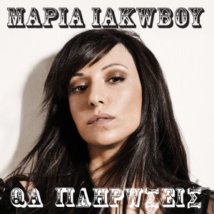 Listen to Tha Pliroseis song with lyrics from Maria Iakovou