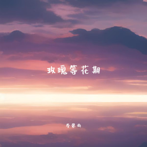 Listen to 玫瑰等花期 (伴奏) song with lyrics from 李思雨