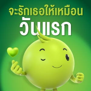 Listen to จะรักเธอให้เหมือนวันแรก song with lyrics from Non Thanon