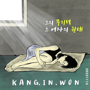 Kang In Won的专辑그의 무기력, 그 여자의 권태