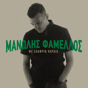 อัลบัม Me Elafria Kardia (Vol. 1) ศิลปิน Manolis Famellos