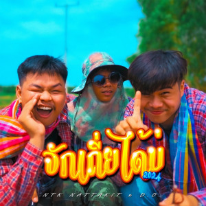 Chak Thea Dai Bor 2024 - Single dari D.O.