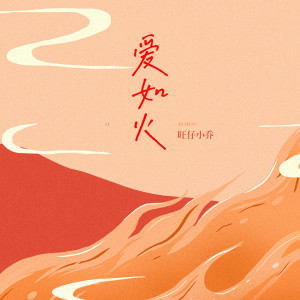 收聽旺仔小喬的愛如火（0.9x） (完整版)歌詞歌曲