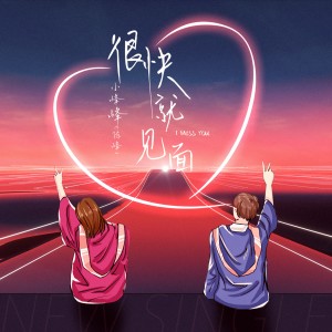 ดาวน์โหลดและฟังเพลง 很快就见面 (伴奏) พร้อมเนื้อเพลงจาก 小峰峰