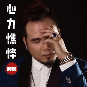 Album 心力憔悴 from 