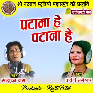 Listen to Patana He Patana He song with lyrics from Sampuran Das