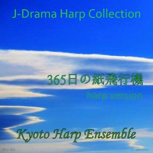 收聽KYOTO HARP ENSEMBLE的365nichi No Kamihikouki (Harp Version)歌詞歌曲