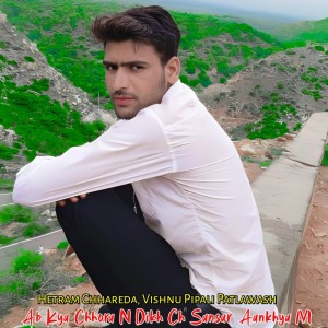收听Hetram Chhareda的Ab Kya Chhora N Dikh Ch Sansar Aankhya M歌词歌曲