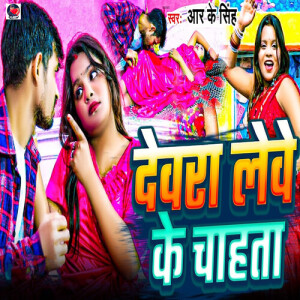 Album Dewara Lewe Ke Chahata from RK Singh