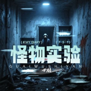 Listen to 怪物实验 (完整版) song with lyrics from 甘璐