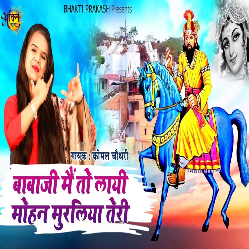 Babaji Mai To Layi Mohan Murliya Teri (Bhakti Song)