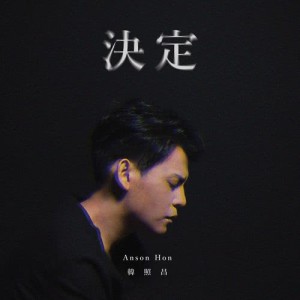 Listen to Decision song with lyrics from 韩照昌