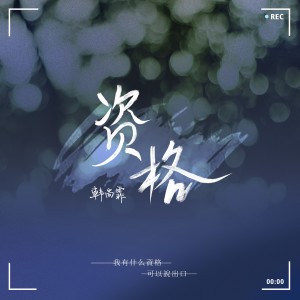 Listen to 资格 (完整版) song with lyrics from 韩尚霏
